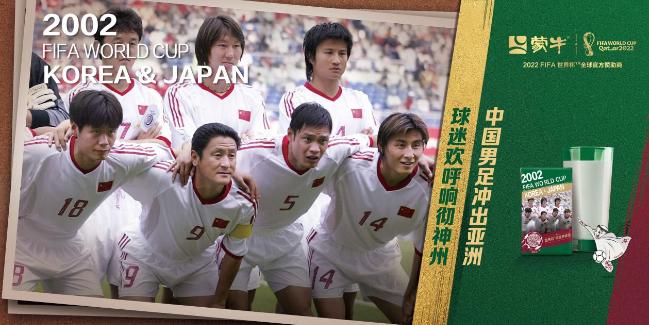 蒙牛世界杯经典,世界杯回忆蒙牛