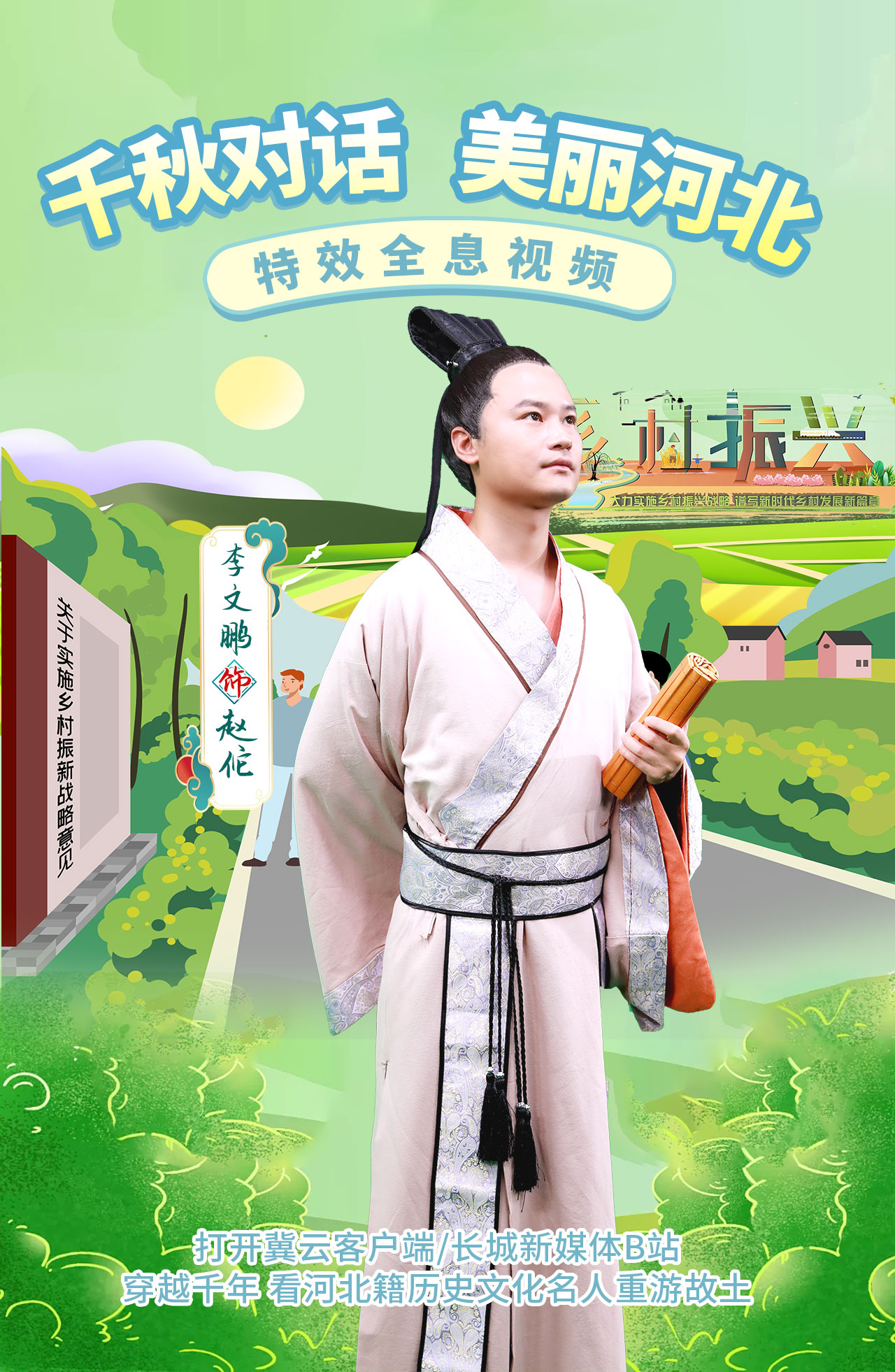 千秋对话美丽河北