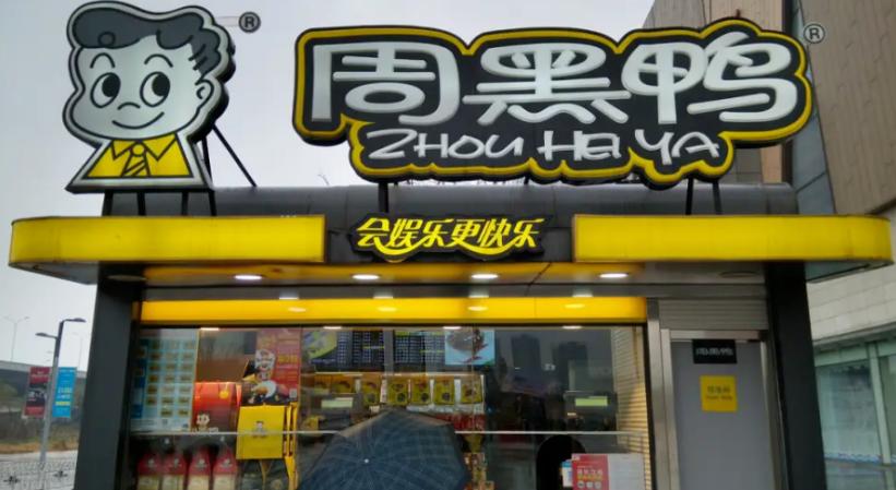 绝味对比煌上煌利润,卤味三巨头之一的煌上煌掉队