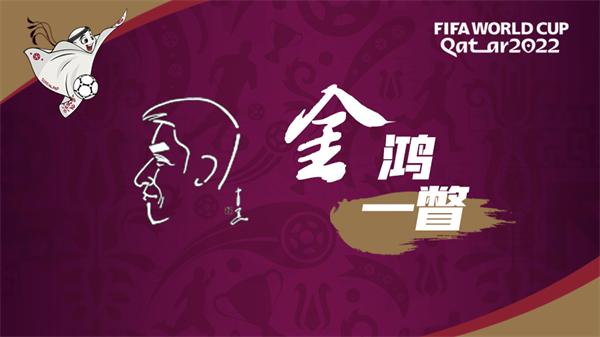 哈亚·金鸿一瞥｜世界杯伊朗首胜欧洲球队，*歌国**事件后奎罗斯带队赢回尊重