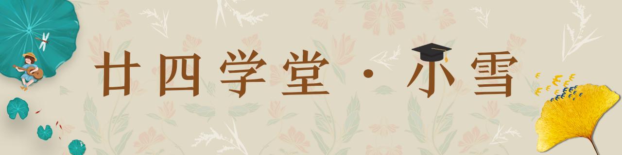 小雪：天冷养生，佛山名医高修安支招防治“呼吸的痛”｜廿四学堂