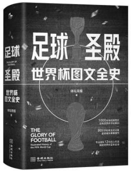 为什么世界杯这么吸引人,关于世界杯的书籍