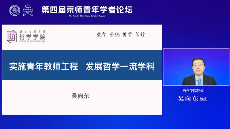 北京师范大学举办第四届京师青年学者论坛