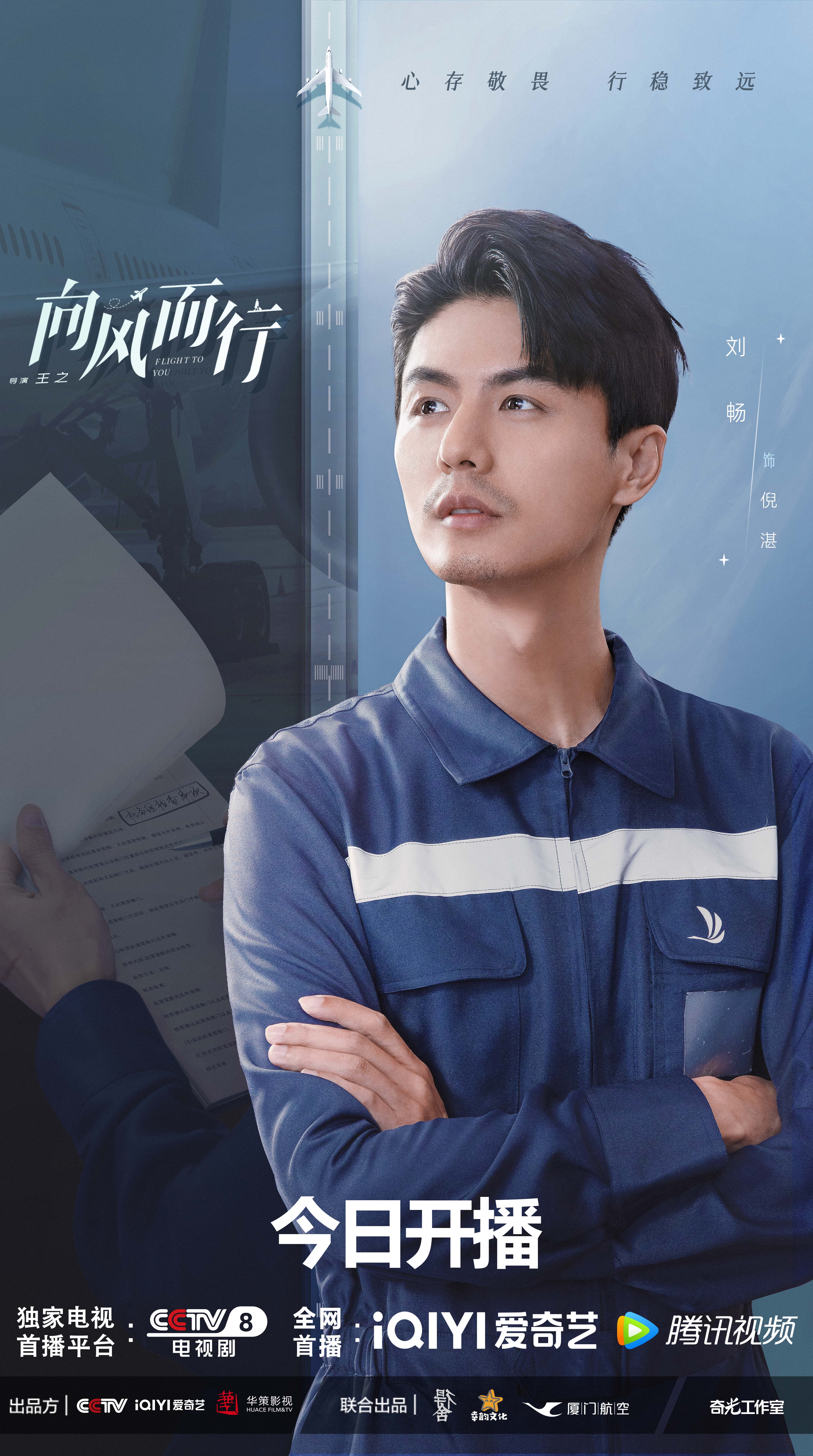 刘畅向风而行演过的电视剧,刘畅向风而行直播