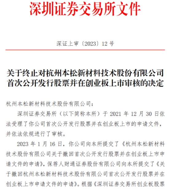 本松新材股票最新消息,本松新材终止创业板ipo
