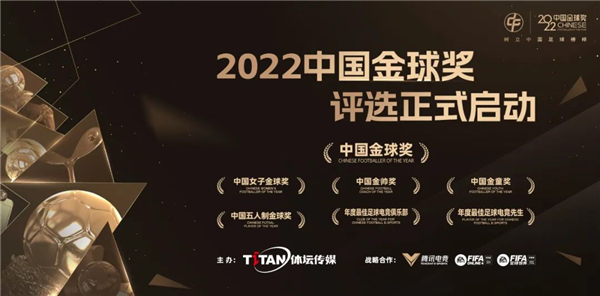 2022中国金球奖各奖项候选名单出炉！申花海港共有三将入围→