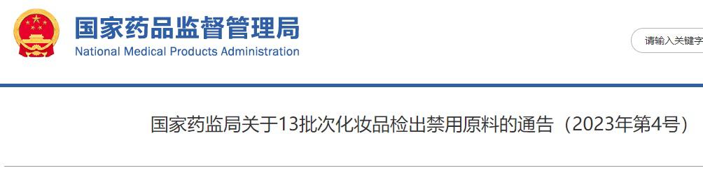 6批次化妆品检出禁用原料,14批化妆品检出禁用原料