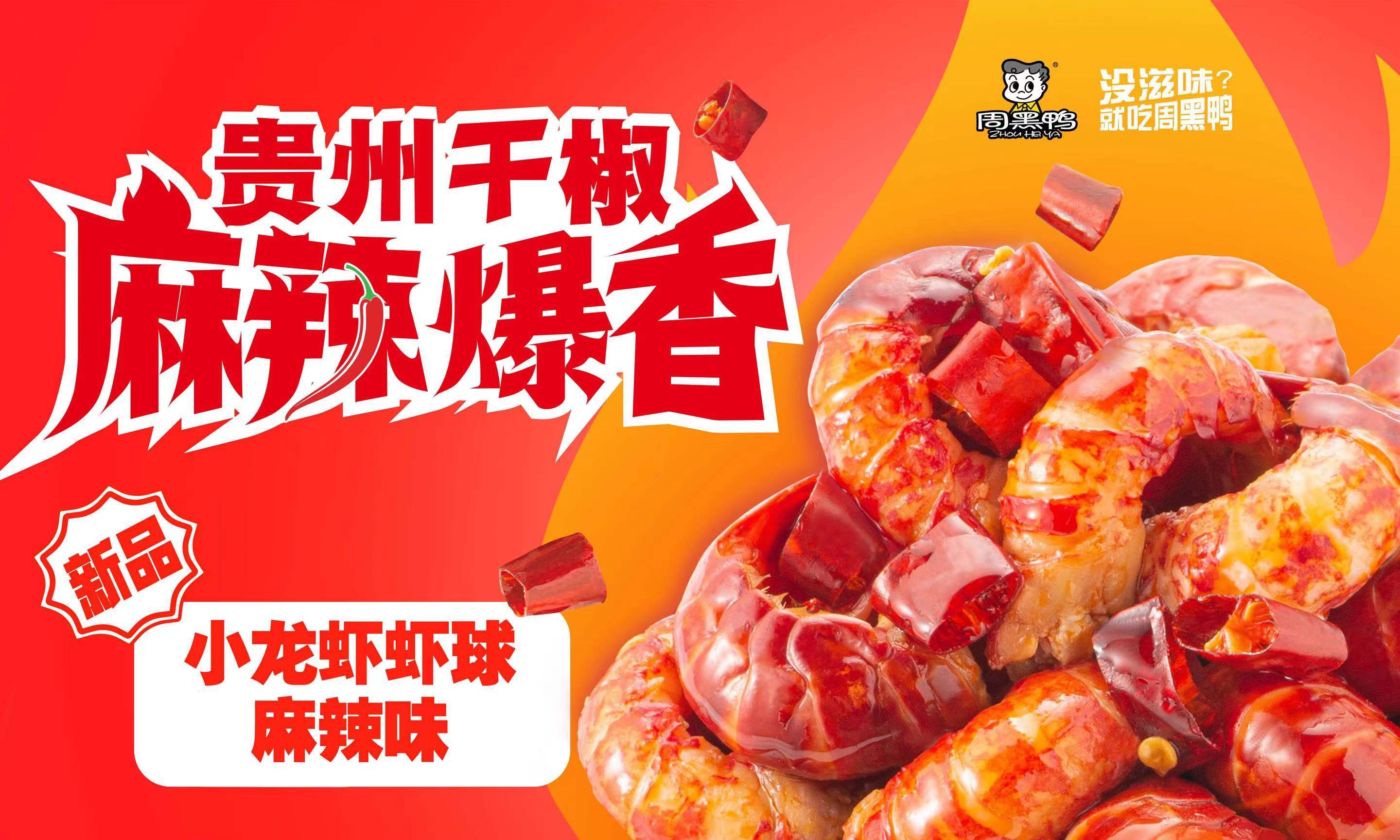 周黑鸭（01458）盈利预告：*鸭做**不容易2023年具增长预期