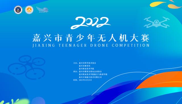 嘉职院无人机大赛,嘉兴2023无人机比赛