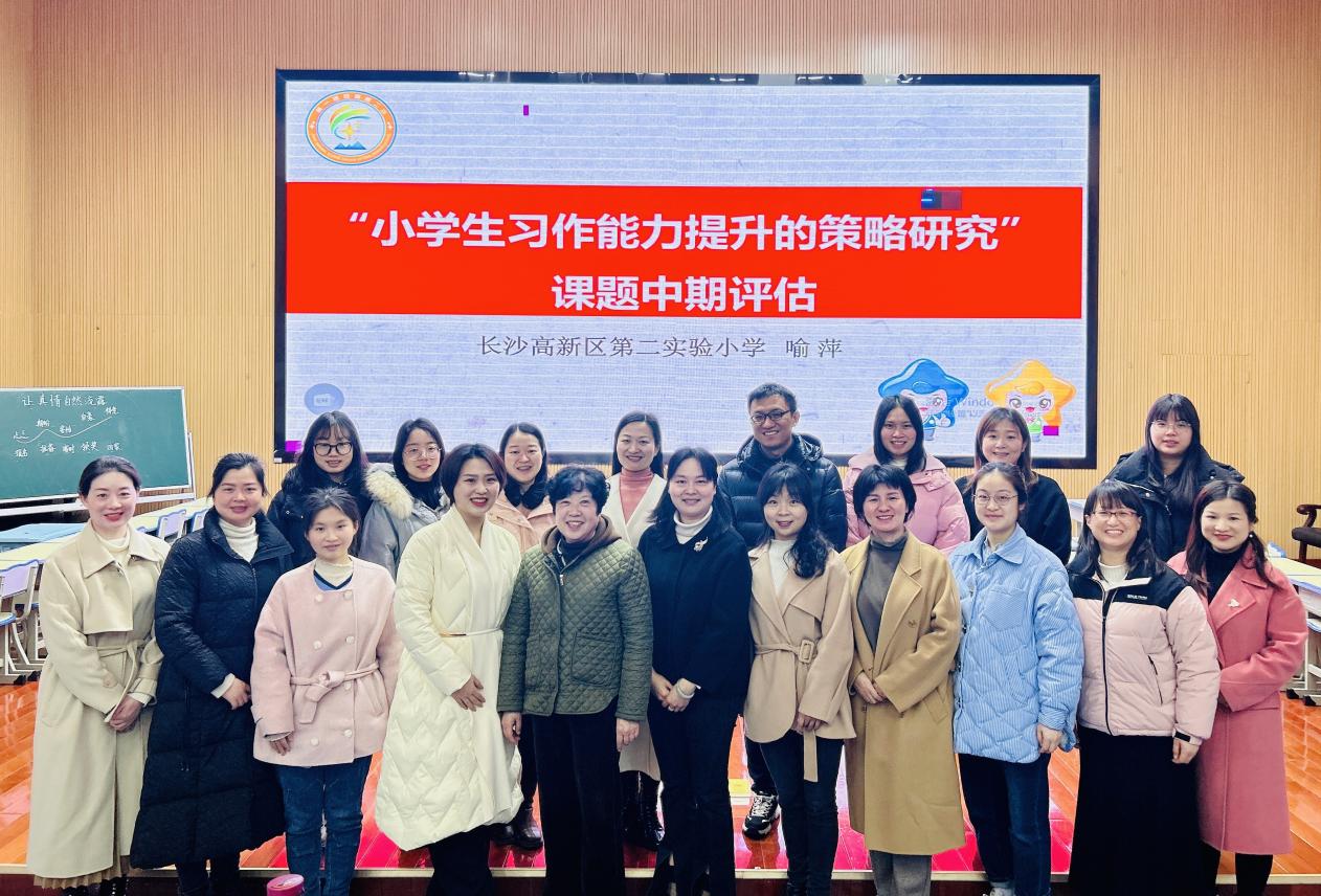 长沙高新区第二实验小学：市级课题《小学生习作能力提升的策略研究》中期评估会举行