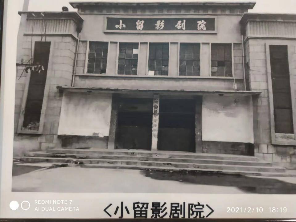 青未了|马学民：曾经车水马龙的“小留影剧院”