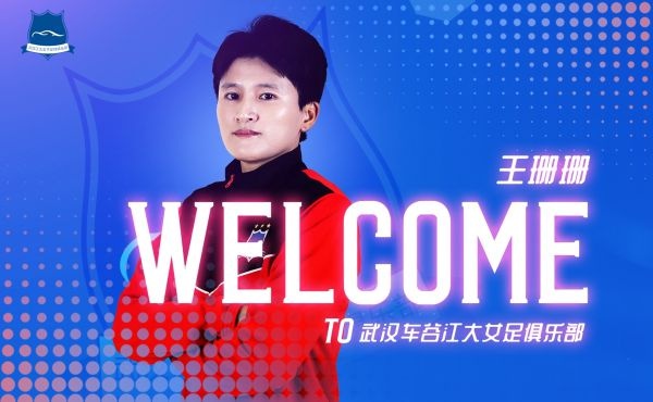 中国女足队长名单,中国女足三名武汉籍球员归队