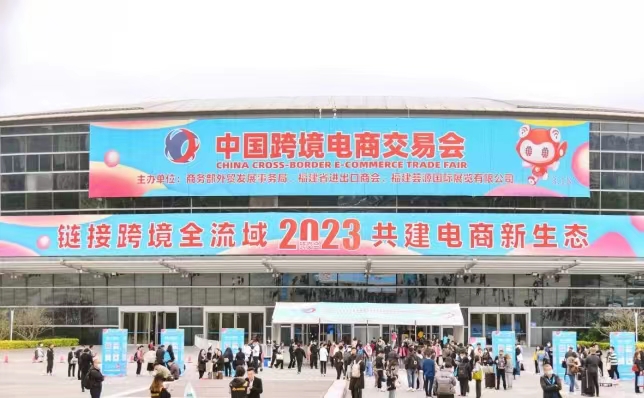 2022年第二届福州跨境电商交易会,2024福州跨境电商大会