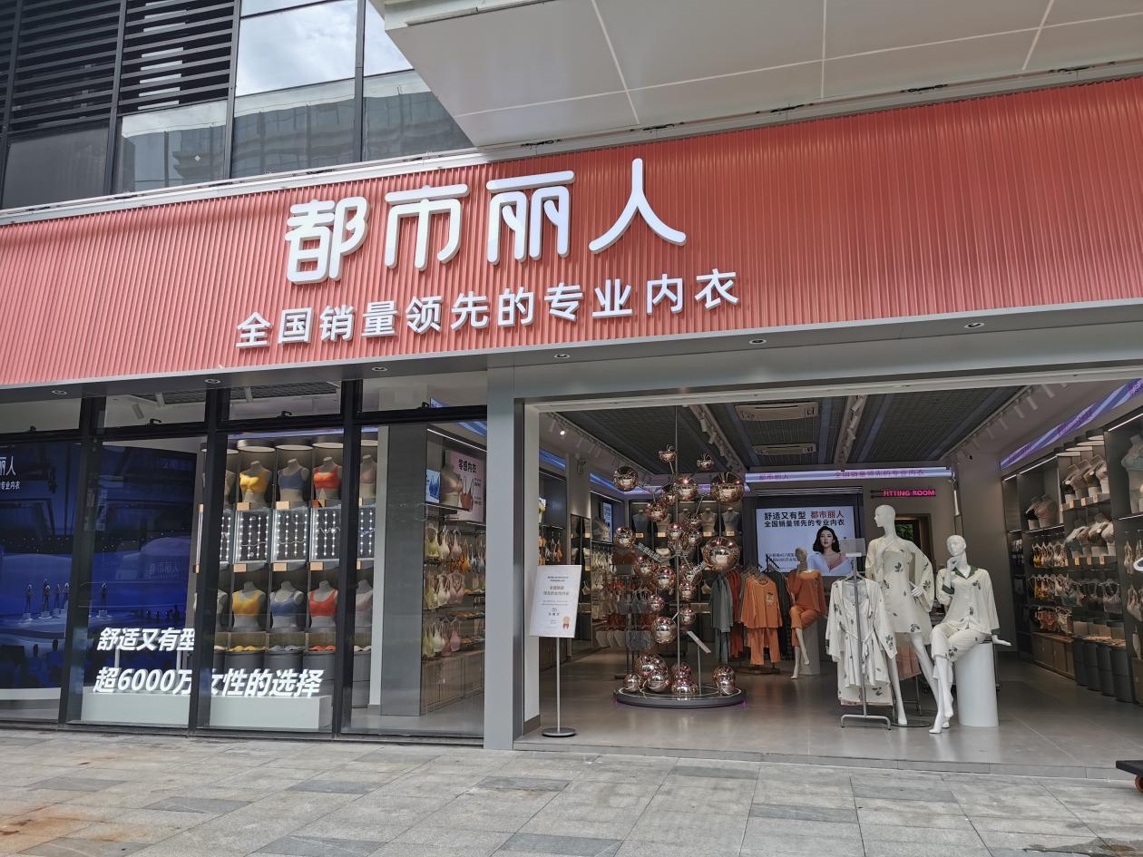 都市丽人内衣店好开吗,都市丽人内衣店好开吗现在