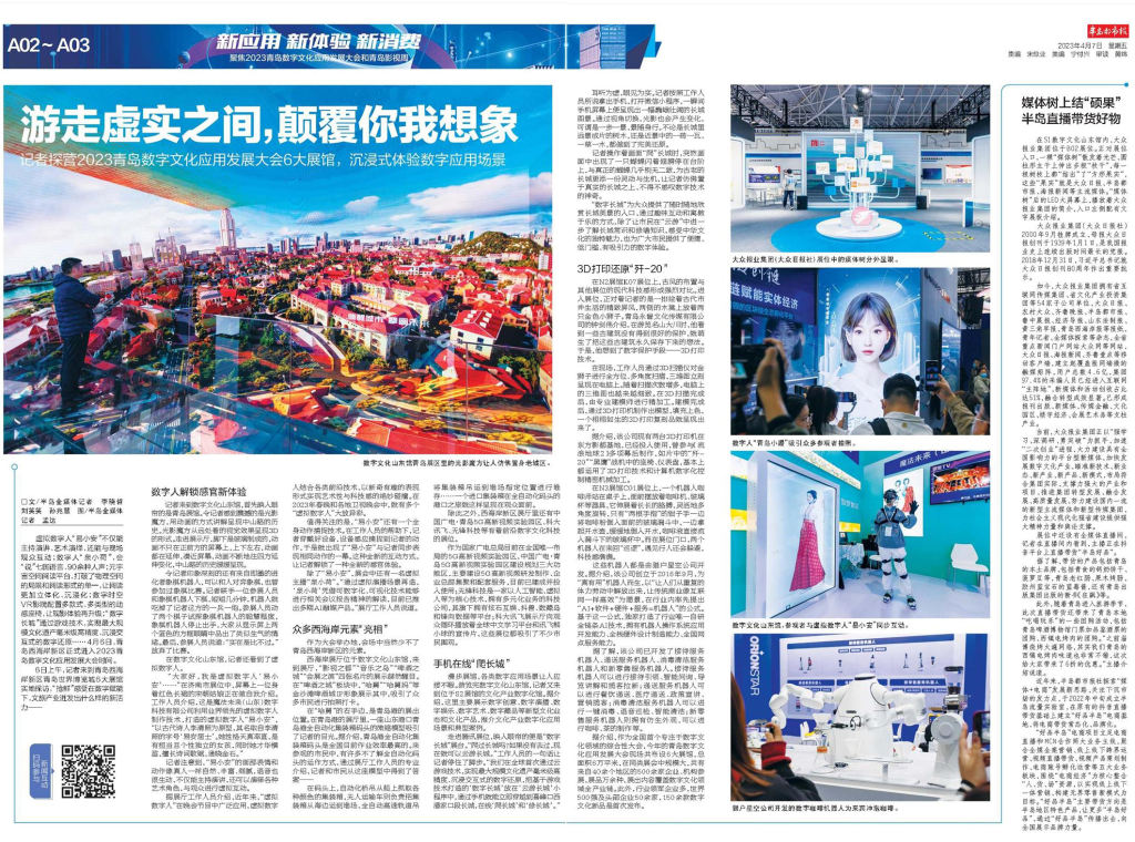 众多“黑科技”亮相，沉浸式体验受追捧！记者探营2023青岛数字文化应用发展大会6大展馆