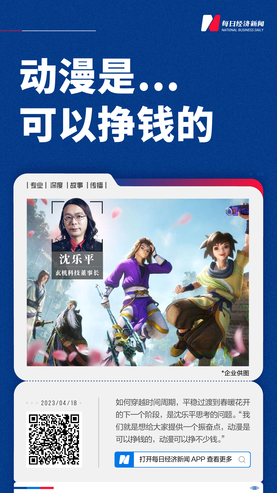 动漫沈乐平,玄机科技董事长沈乐平