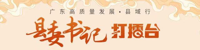 融湾入海，梅州市梅县区打造“中国铜箔之都”｜县委书记打擂台·第二季