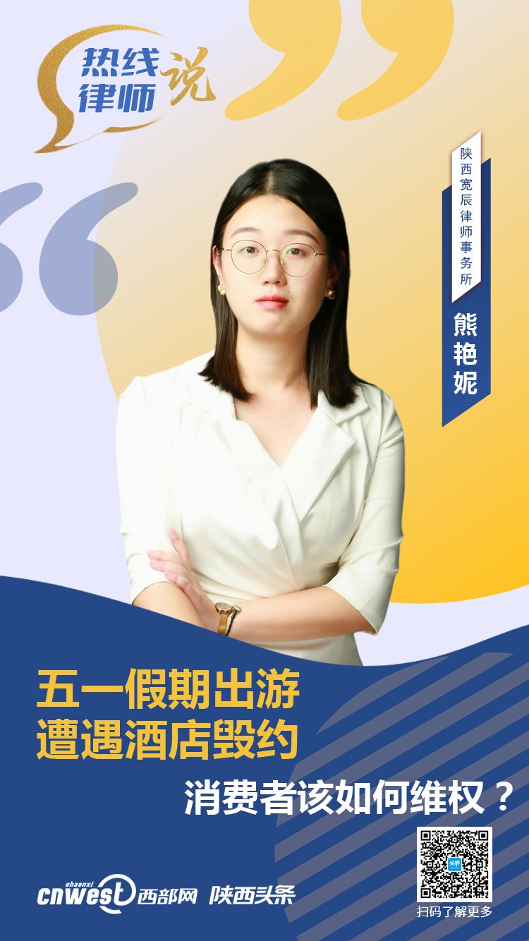 热线律师说丨五一假期出游遭遇酒店毁约消费者该如何维权？