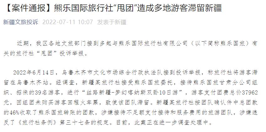 新疆通报旅行社恶意甩团,西藏通报处理旅行社