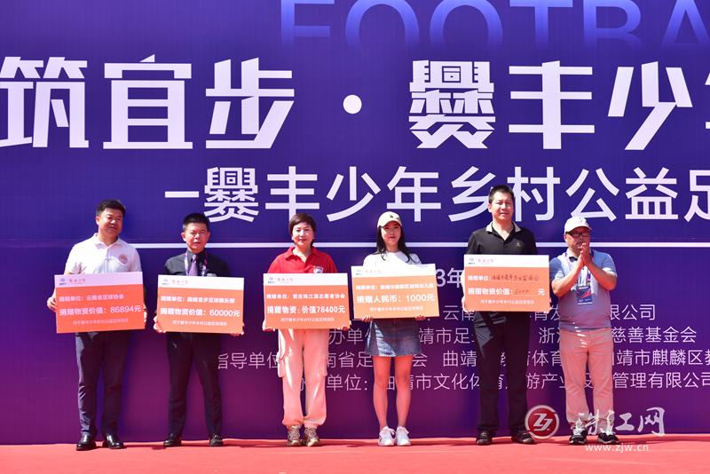 爨丰少年乡村公益足球,中国足协杯免费直播曲靖赛区