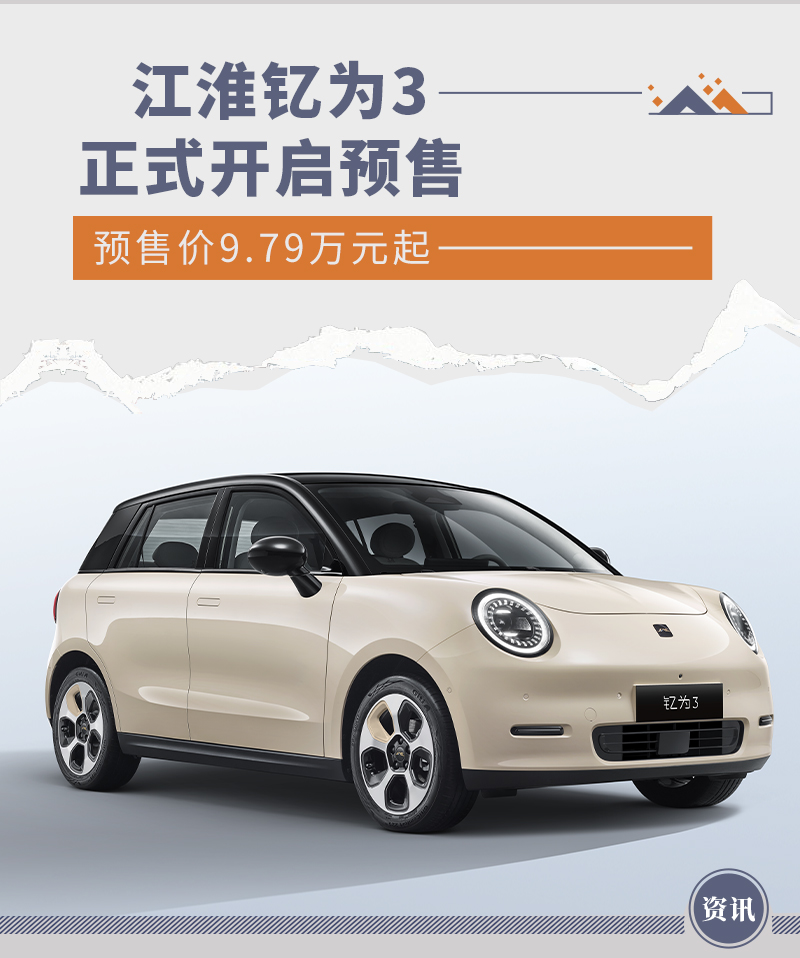 钇为3预售价格,江淮钇为3