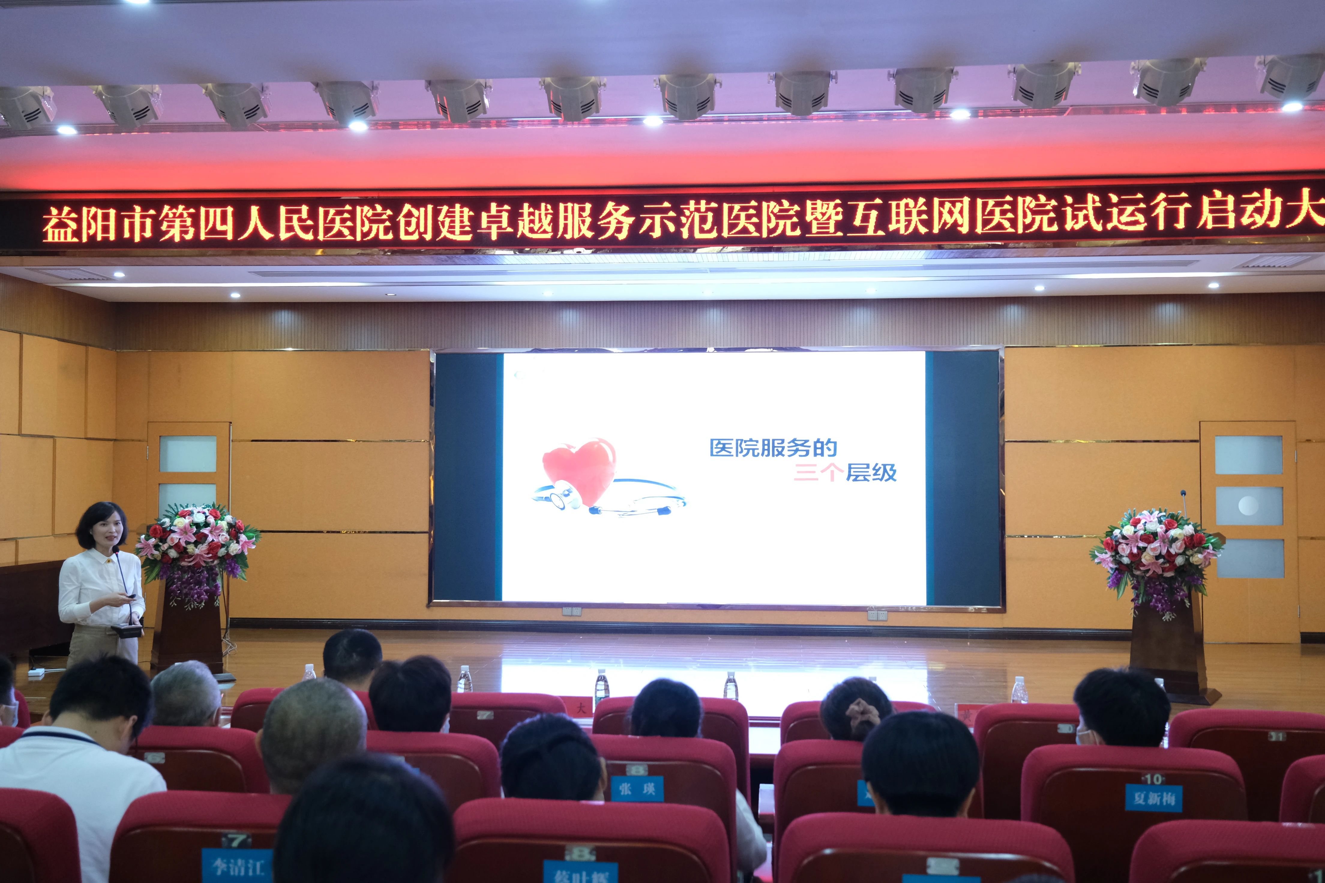 益阳市四医院召开创建卓越服务示范医院暨互联网医院试运行启动大会