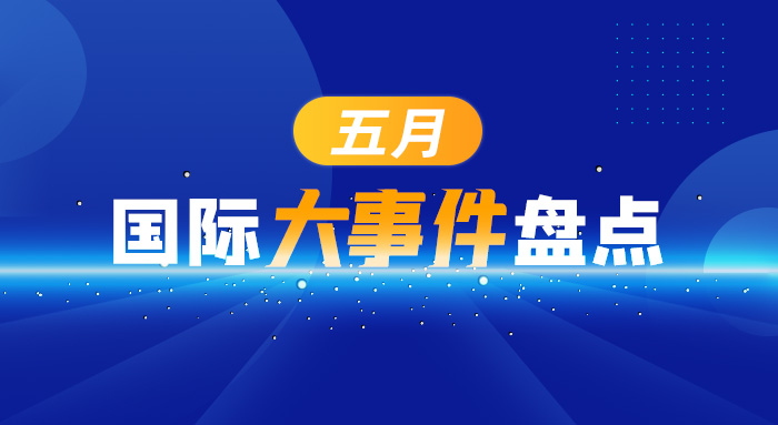 5月国际大事件一览表,五月发生的国际大事