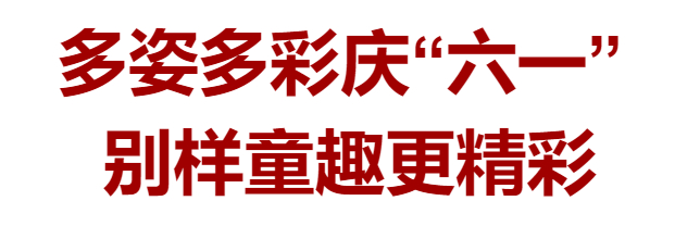 放飞梦想多彩童年庆六一文艺展演,丰富多彩的六一大型活动展示