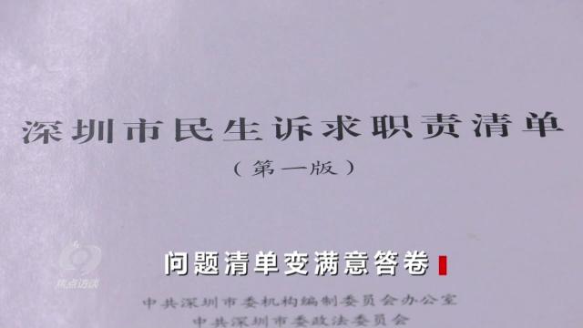 焦点访谈丨如何一次性解决老百姓的“麻烦事”？深圳“一键下单”了解一下→