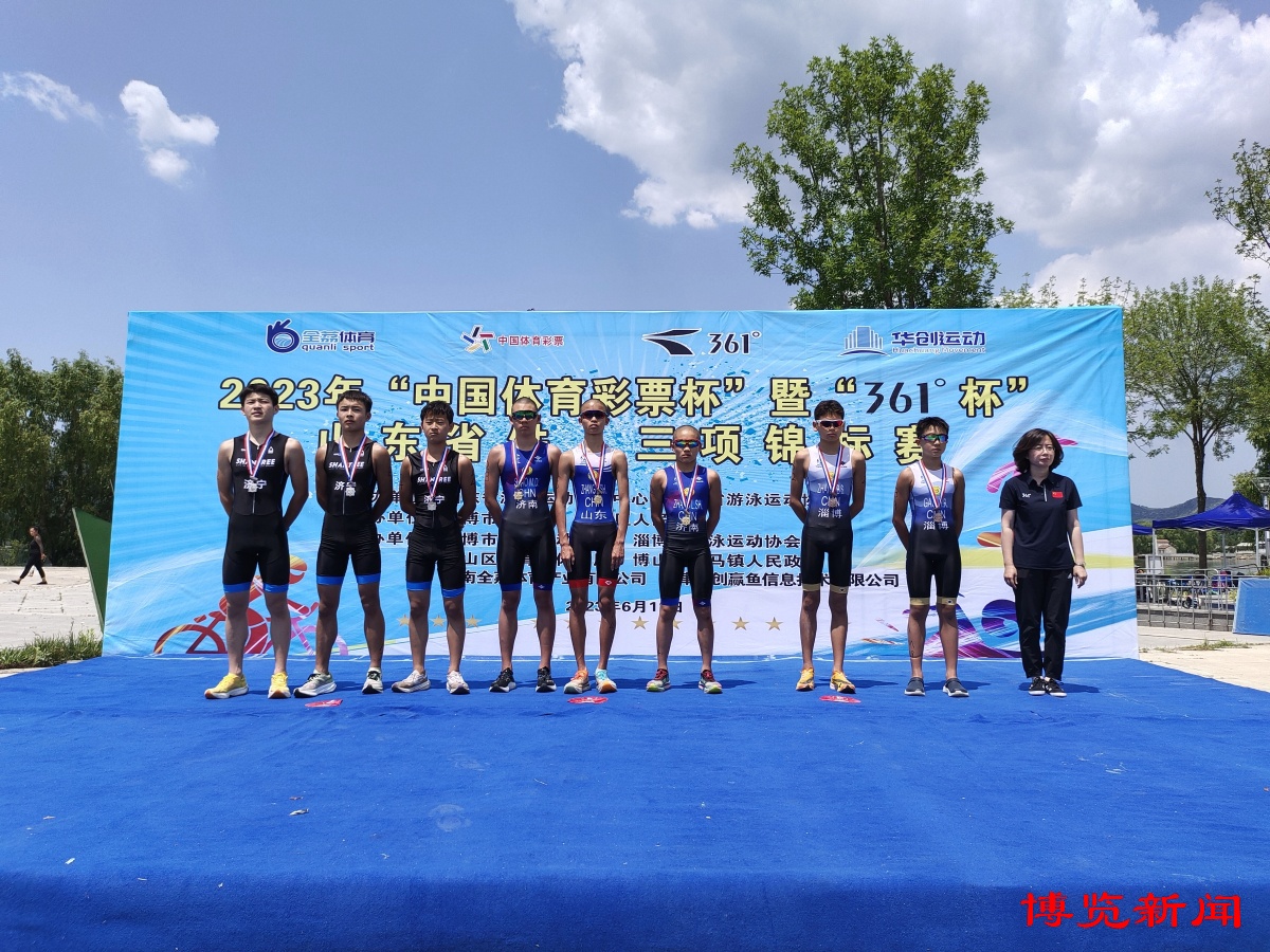 山东省铁人三项锦标赛在淄举行