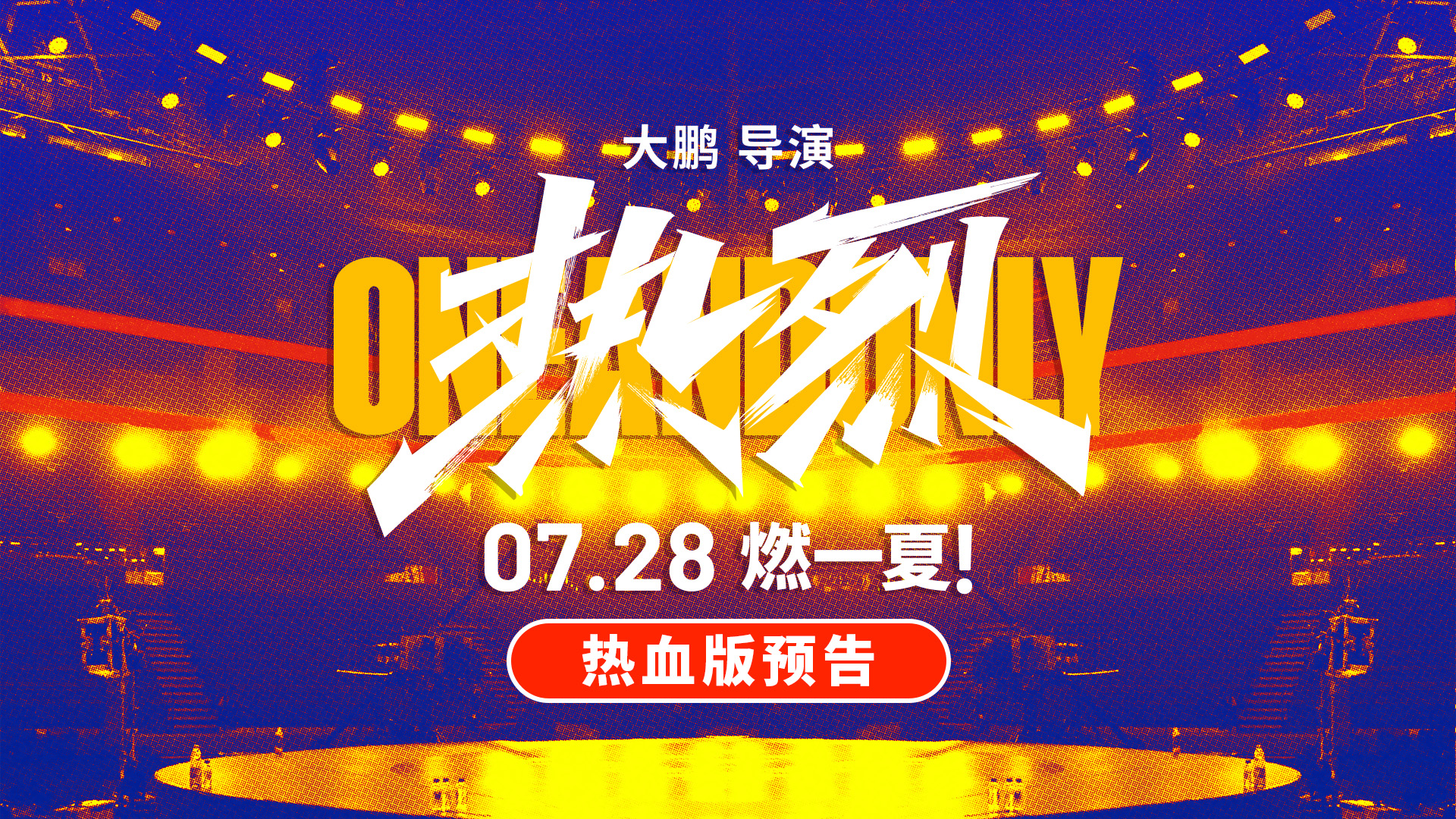 初心不改热爱永恒！电影《热烈》上海闭幕展映发布热血版预告及团魂版海报