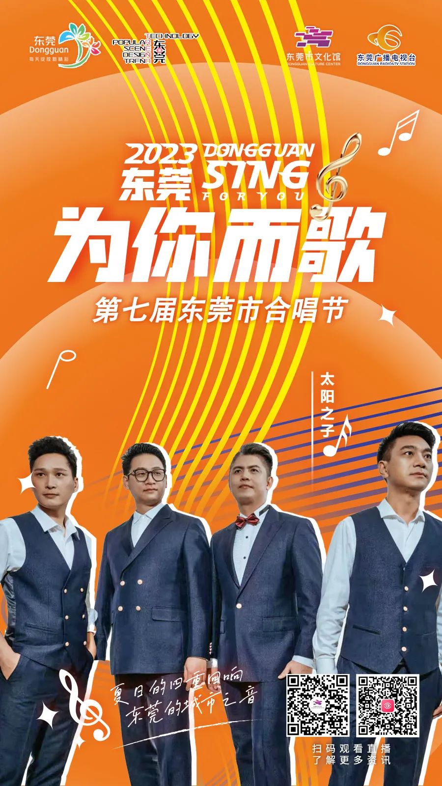 第四届东莞市合唱节颁奖音乐会,东莞合唱节直播