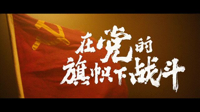 一条特殊的战线，在这面旗下战斗了百余年