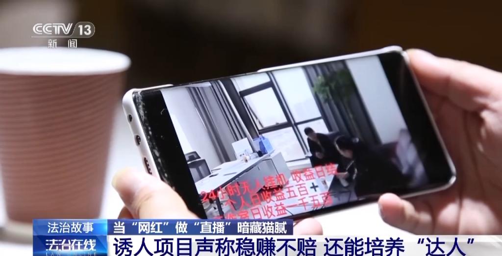 稳赚不赔？挂机就可成为头部主播？这家公司的伪装彻底被揭开