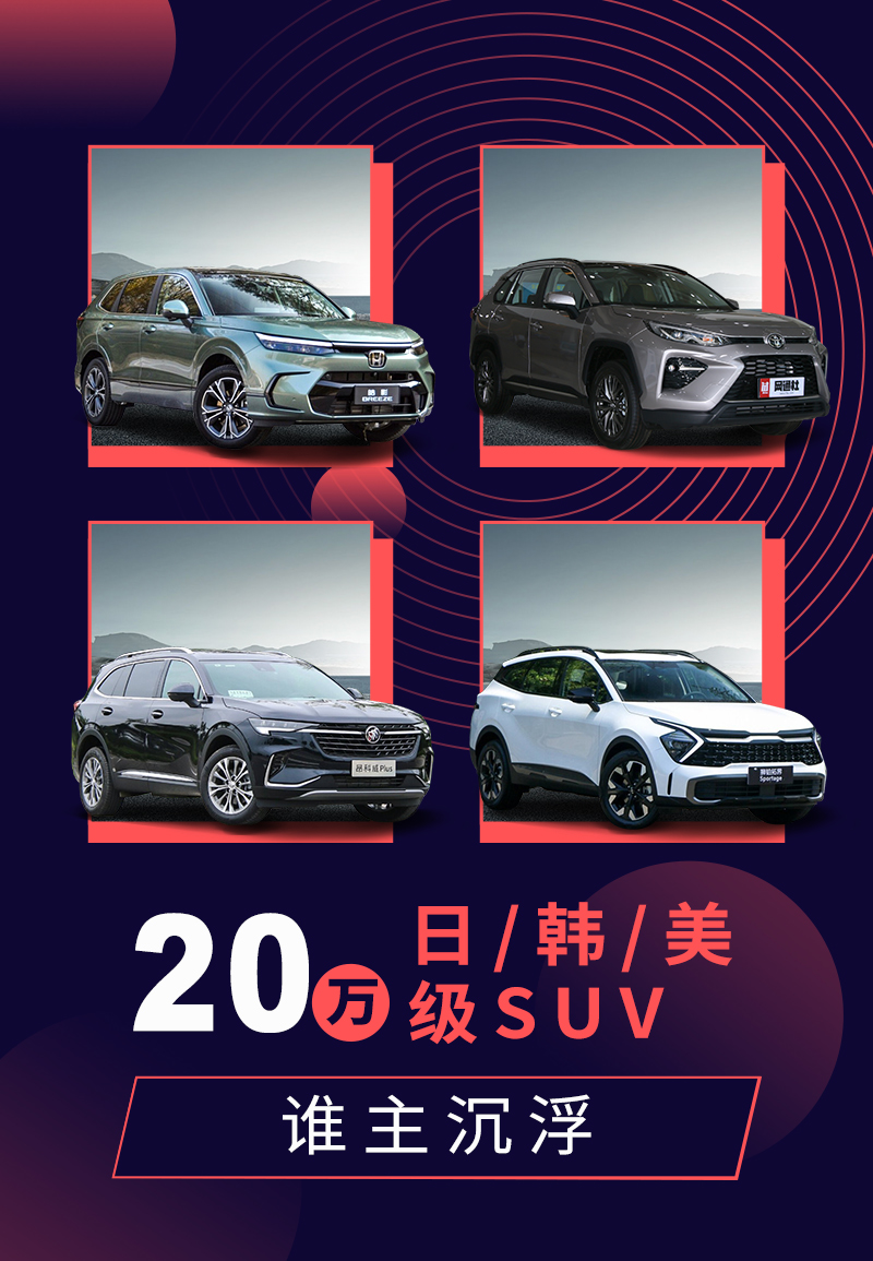 家用德日美系suv大比拼,20万产品力最强的suv