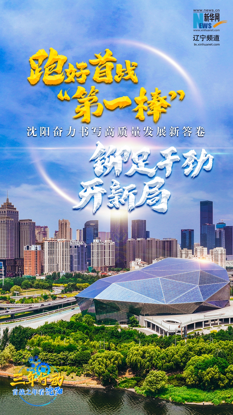 辽宁谱写全面振兴新篇章,沈阳全面振兴新篇章