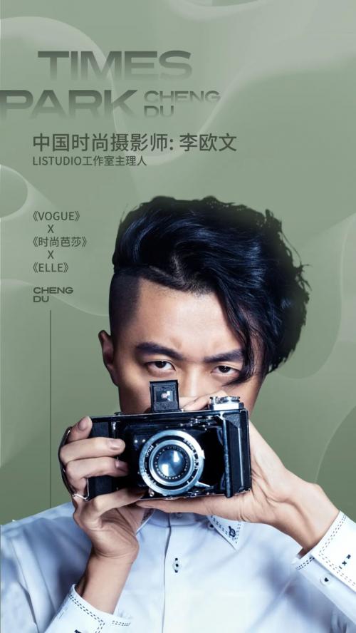 艺术点缀生活！名摄影师李欧文携手招商时代公园描绘时尚大秀