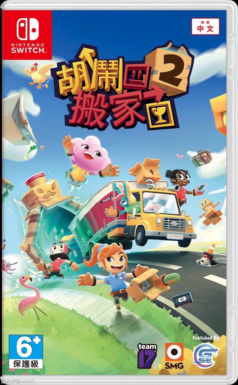 switch胡闹搬家2必须联网怎么解决,胡闹搬家隐藏关卡怎么完成