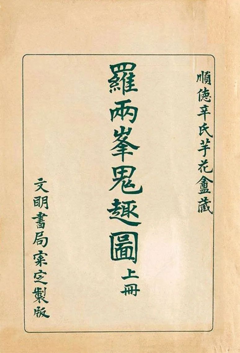 张宪光：过眼即福——辛仿苏与颜世清的收藏聚散