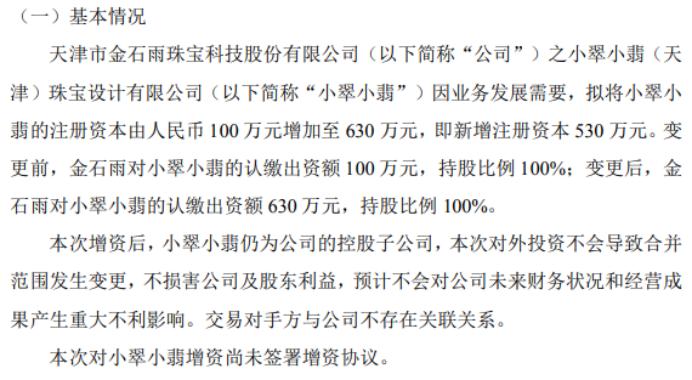 金石雨拟对子公司小翠小翡增资530万