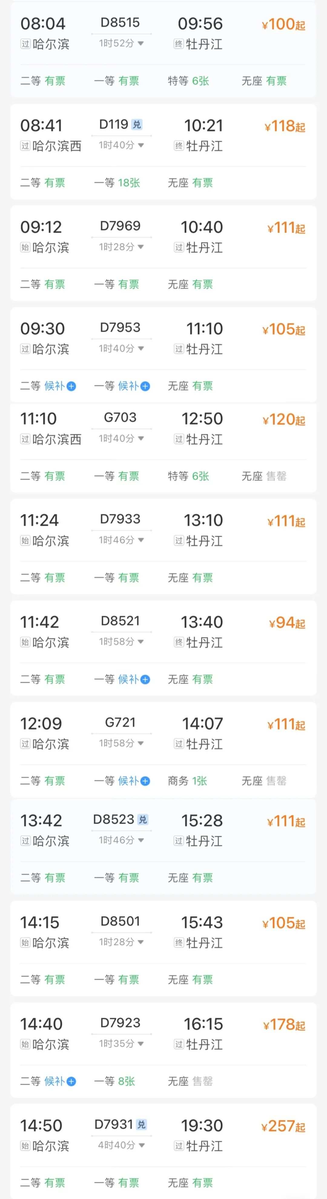 哈尔滨火车票哪里最便宜,哈尔滨的火车票截图