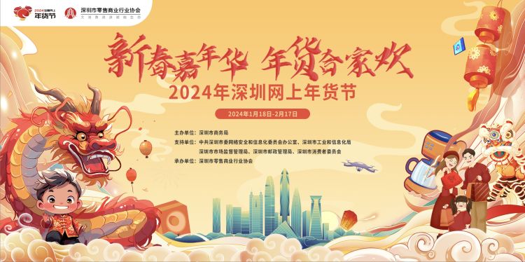 新春年货购物节活动方案,第8届深圳年货购物节