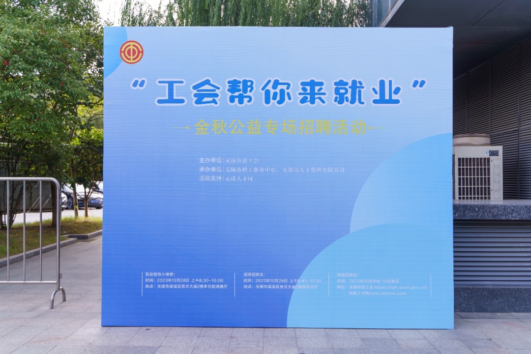 无锡市公益招聘会,工会就业援助行动大型招聘会