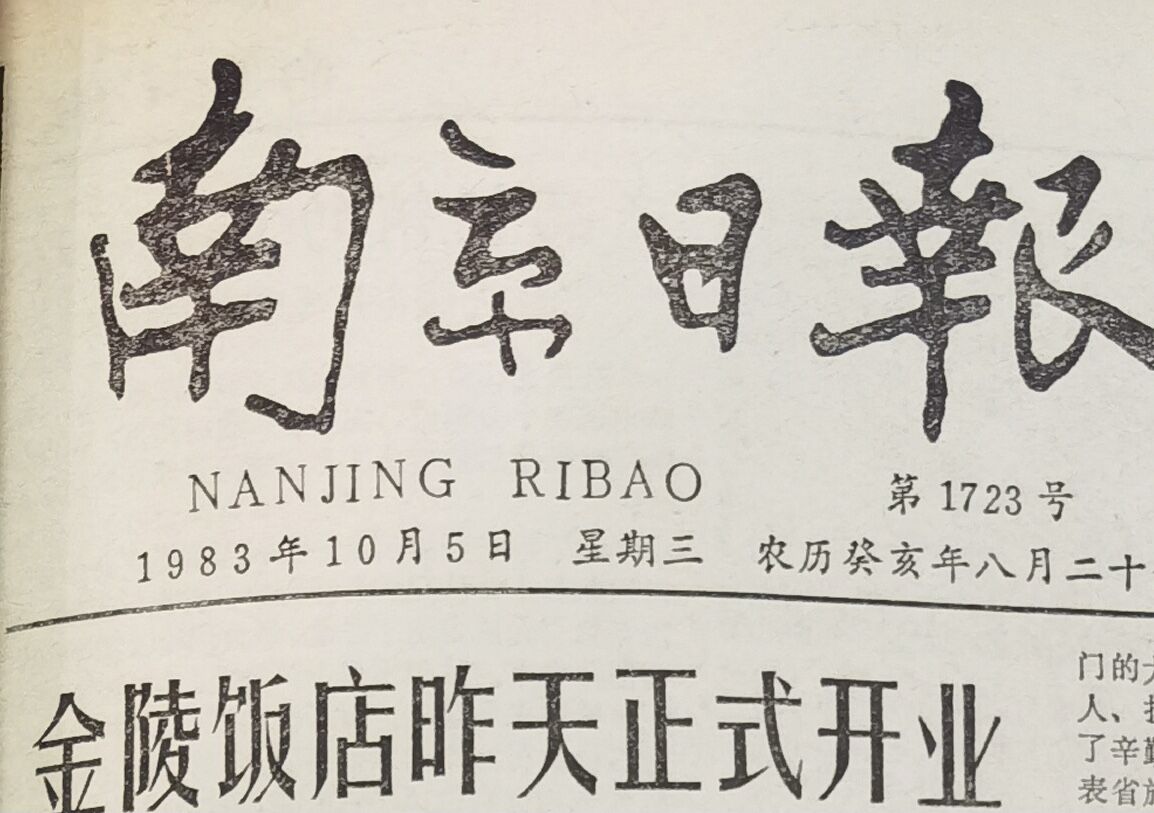 金陵饭店发展史,金陵饭店中国第一高楼