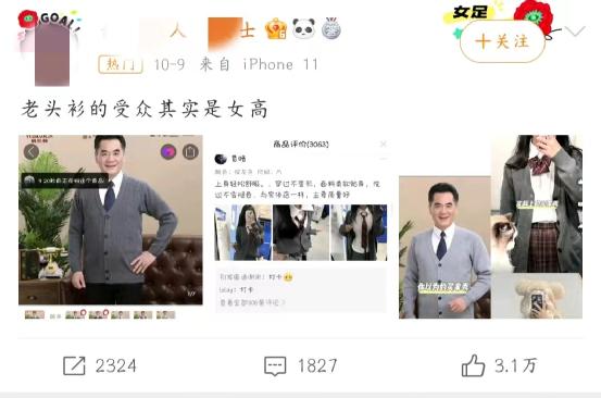血洗小红书的“老头衫”，成就女高辣妹！