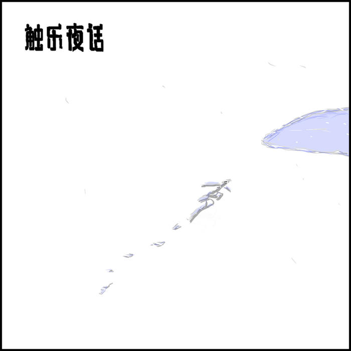 触乐夜话：游戏里的实时演算